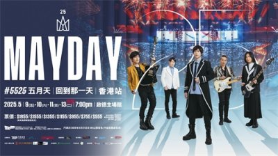 五月天25周年巡演来袭 香港启德体育园与你一起见证青春时光