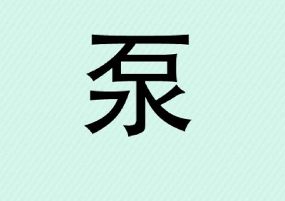 ​15个看图猜成语：“言和意”猜一个成语