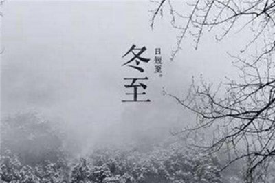 ​冬至的由来 冬至吃饺子的故事