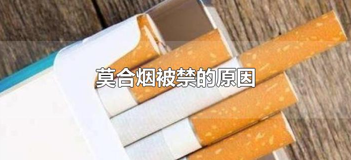 莫合烟被禁的原因
