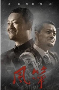 《风筝》有情有义的宫庶